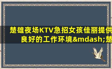 宁波KTV招聘