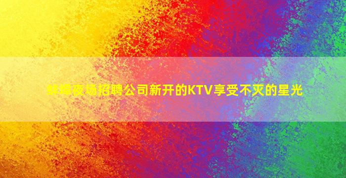 达州夜场招聘
