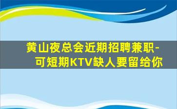 儋州KTV招聘
